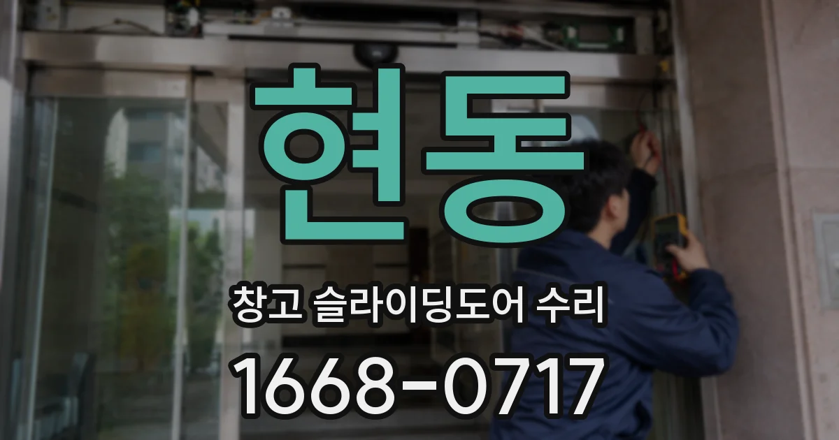 현동 창고 슬라이딩도어 수리