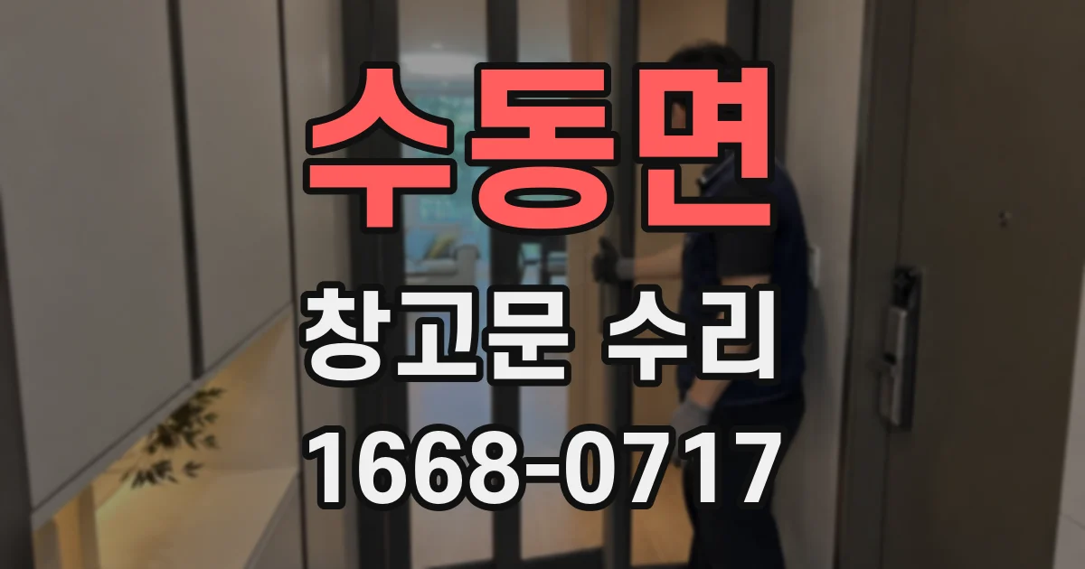 수동면 창고문 수리