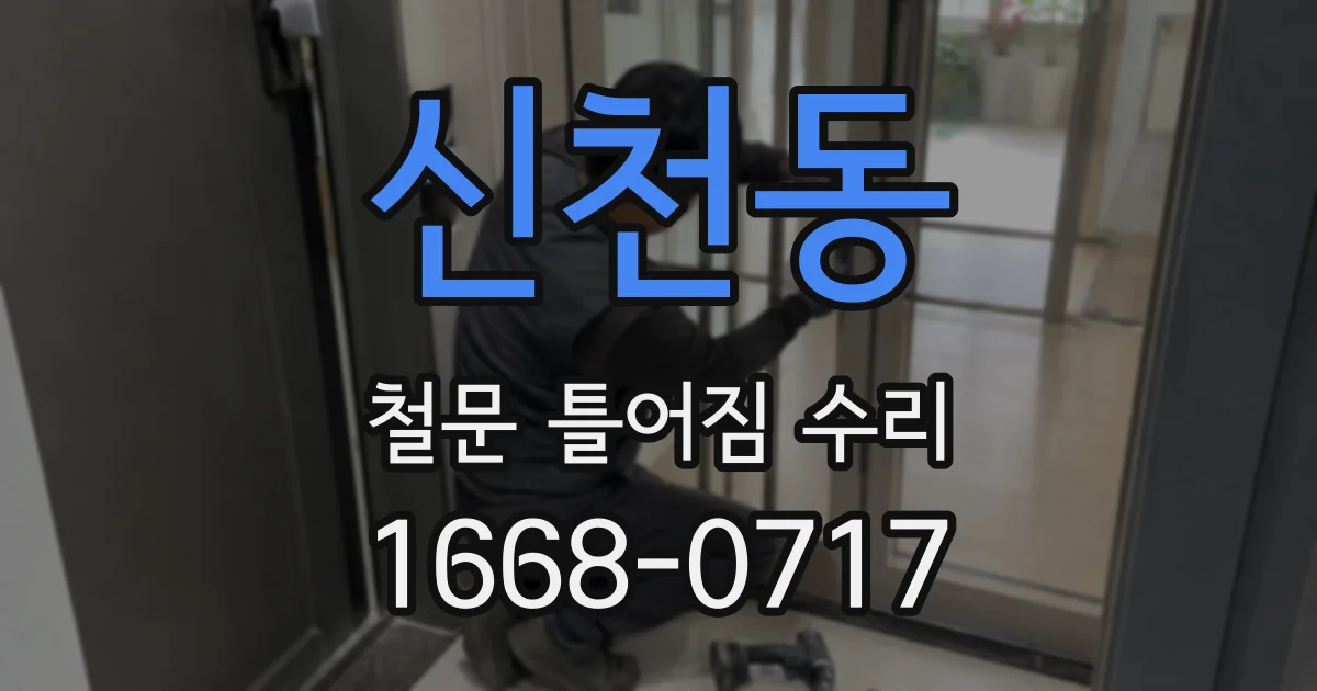 신천동 철문 틀어짐 수리