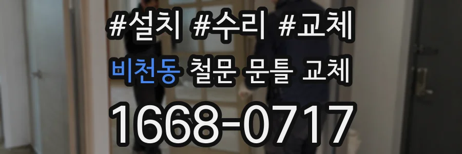 비천동 철문 문틀 교체