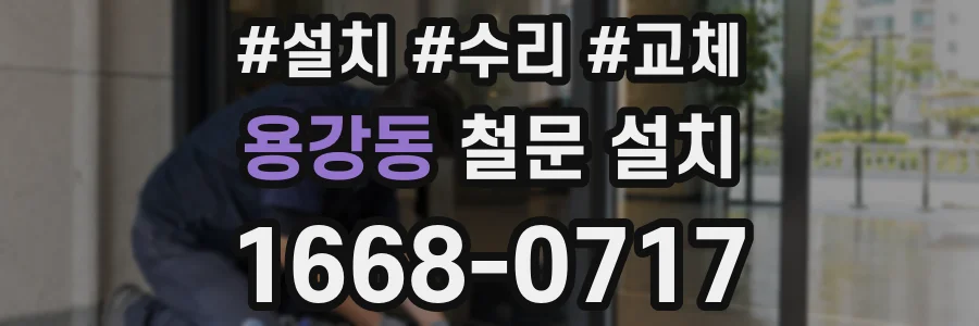 용강동 철문 설치