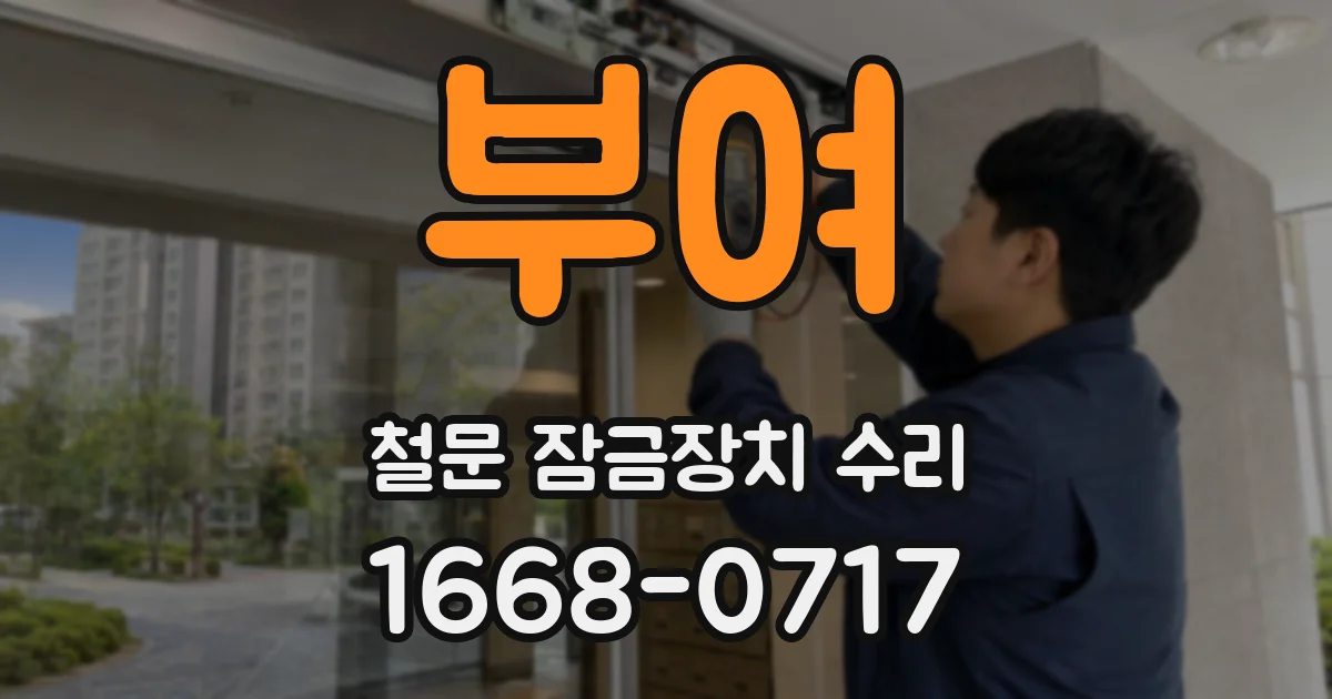 부여 철문 잠금장치 수리