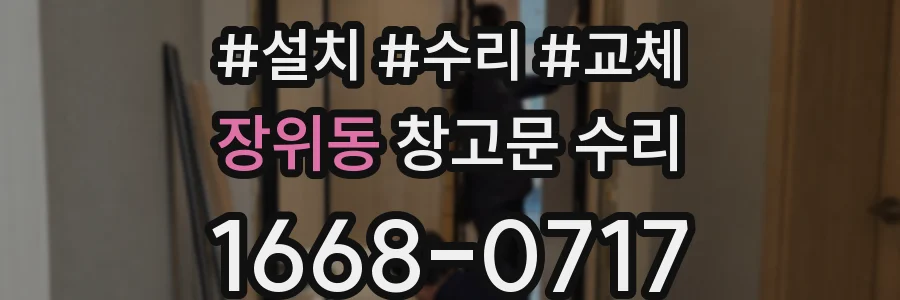 장위동 창고문 수리