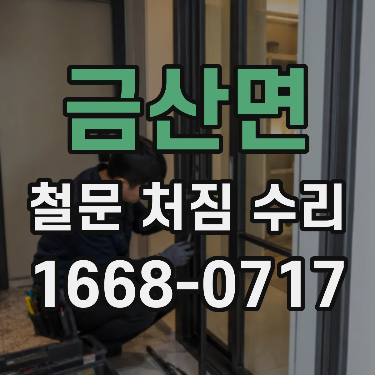 금산면 철문 처짐 수리