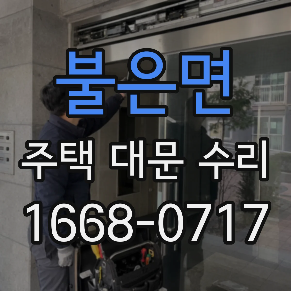 불은면 주택 대문 수리