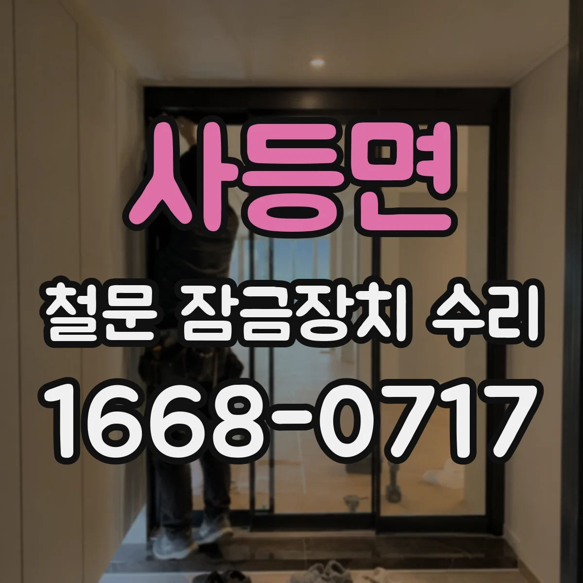 사등면 철문 잠금장치 수리