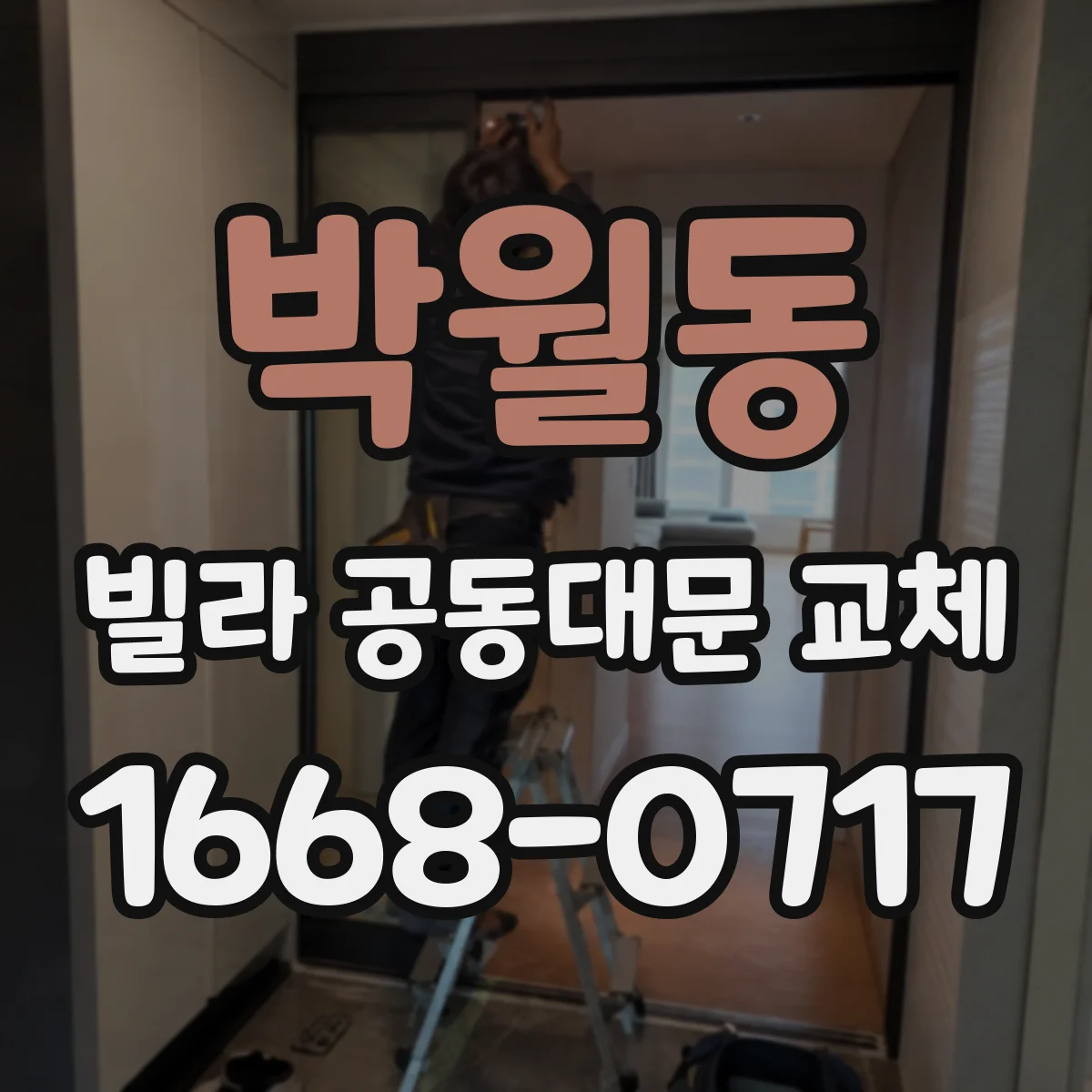 박월동 빌라 공동대문 교체