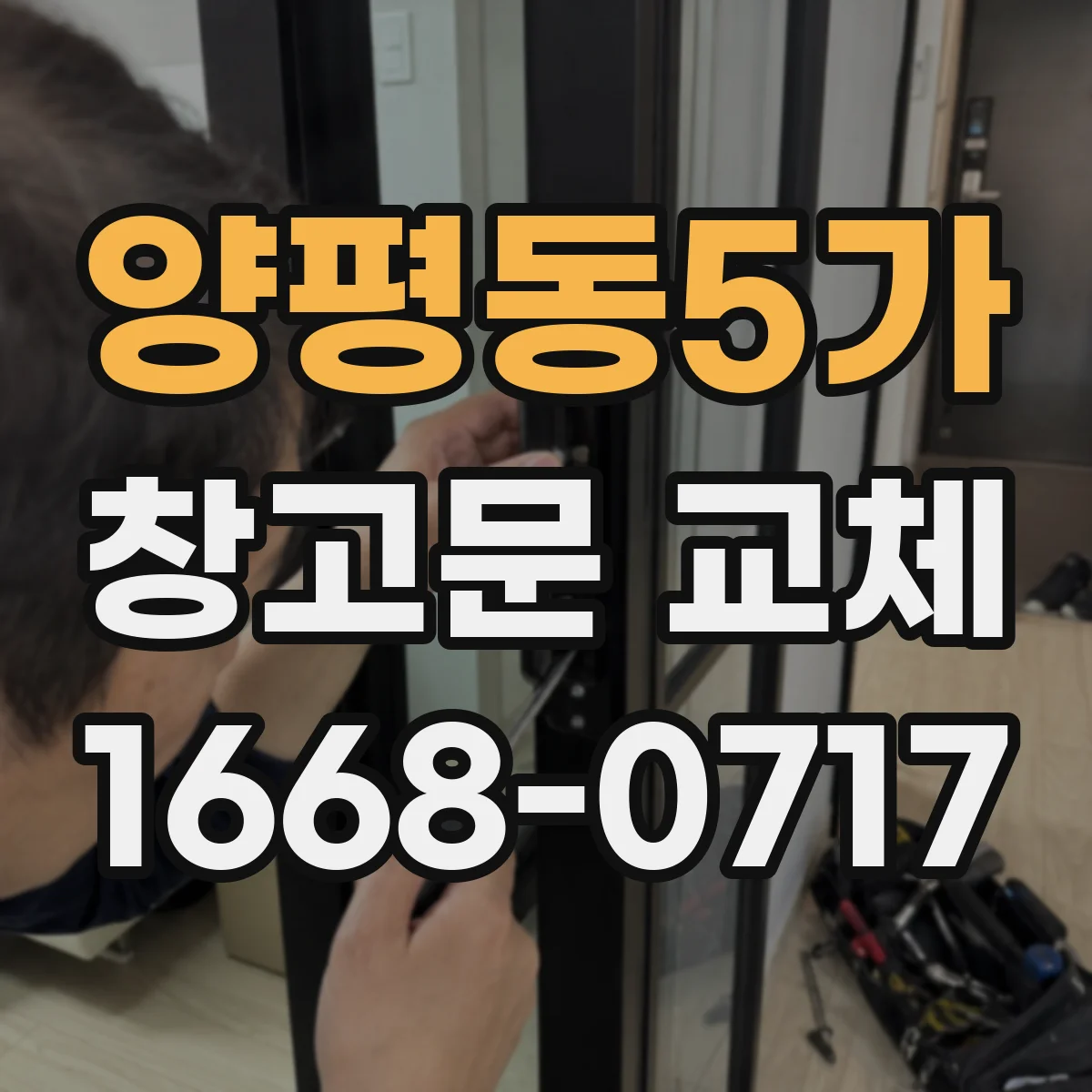 양평동5가 창고문 교체