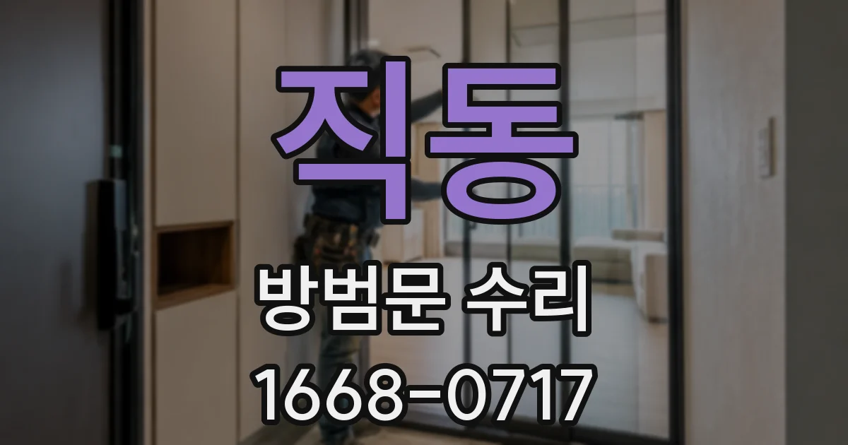 직동 방범문 수리