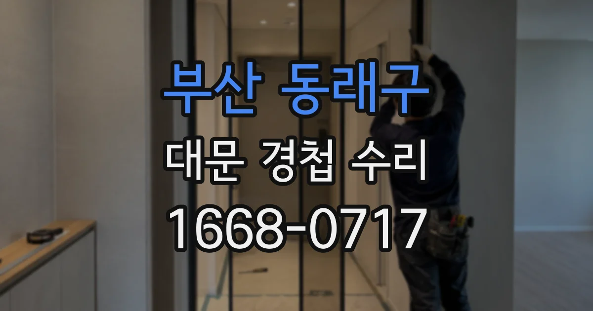 부산 동래구 대문 경첩 수리