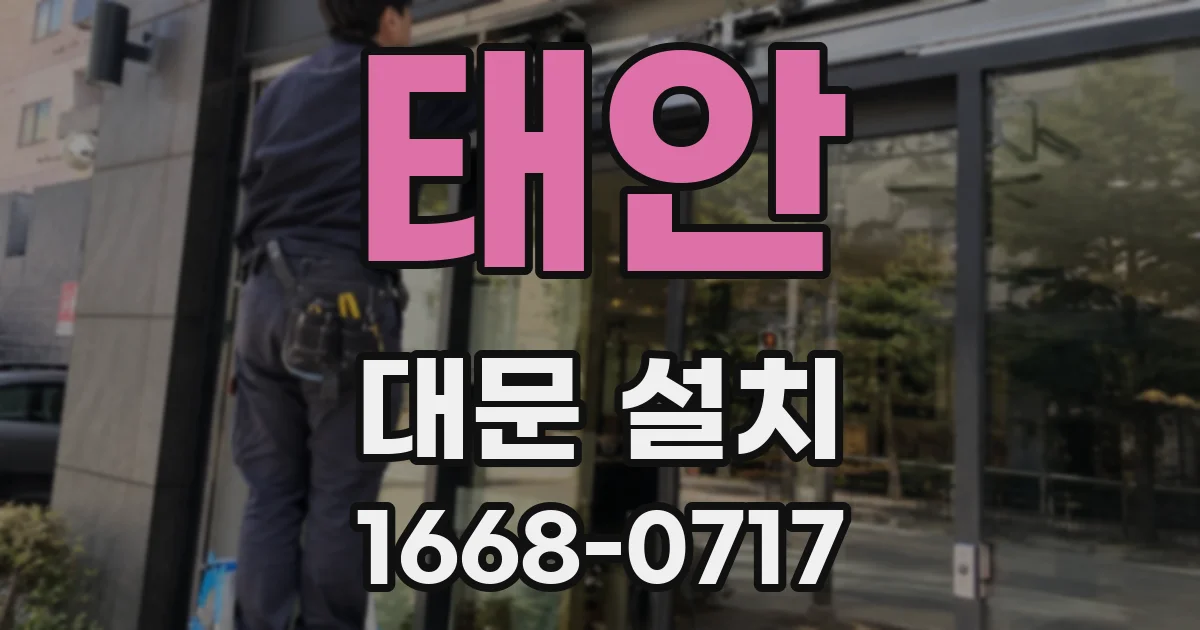 태안 대문 설치