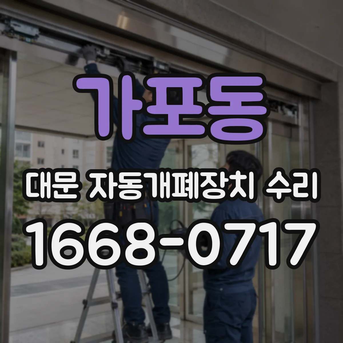 가포동 대문 자동개폐장치 수리