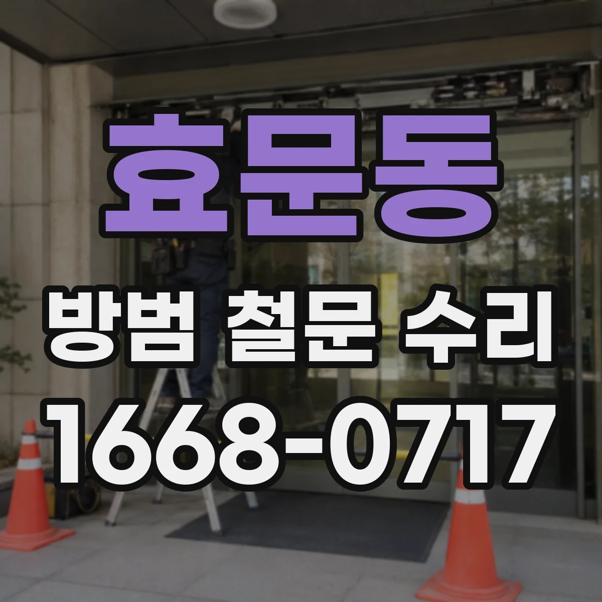 효문동 방범 철문 수리