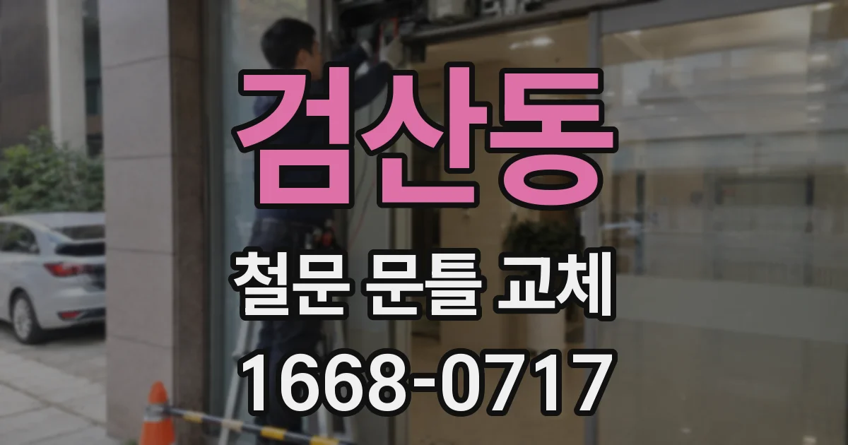 검산동 철문 문틀 교체