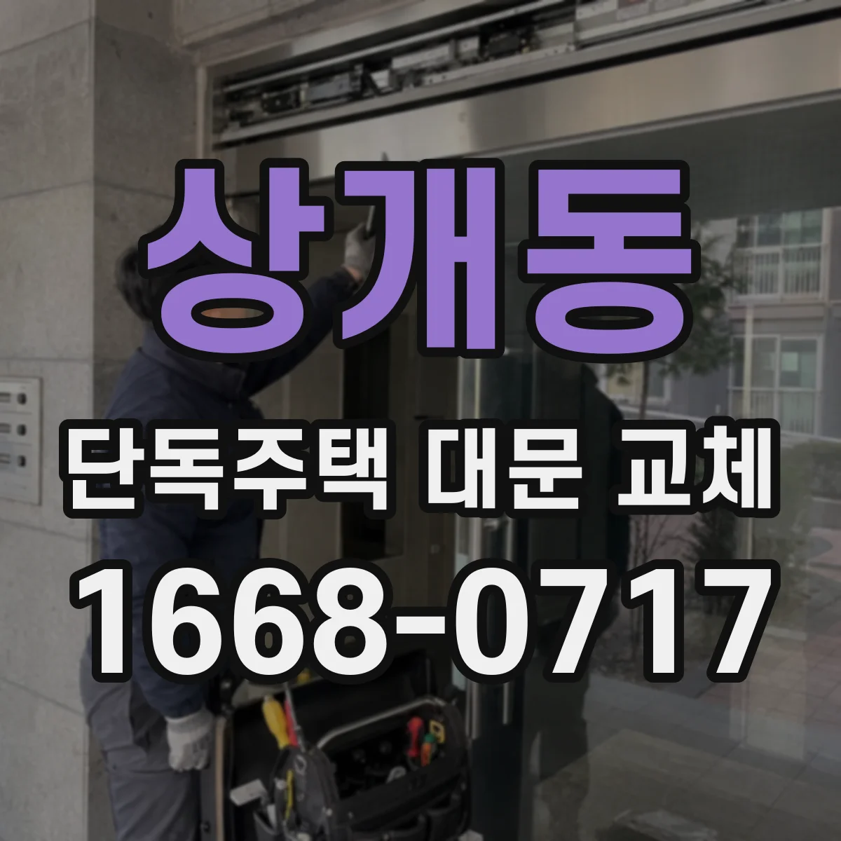 상개동 단독주택 대문 교체