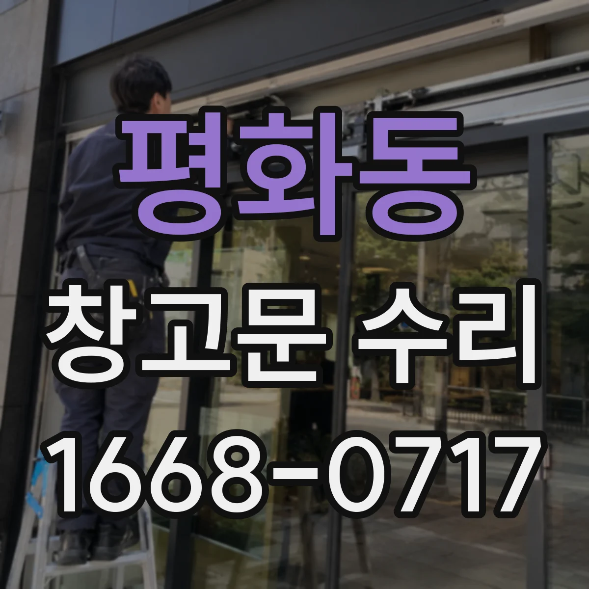 평화동 창고문 수리