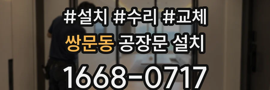 쌍문동 공장문 설치