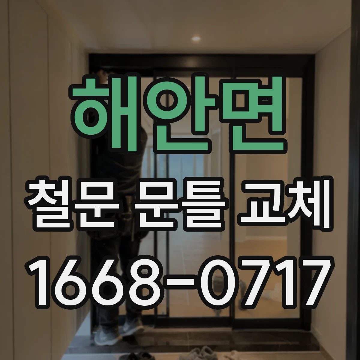 해안면 철문 문틀 교체