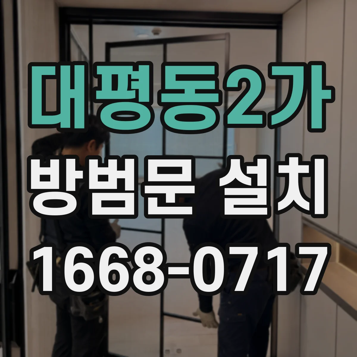 대평동2가 방범문 설치