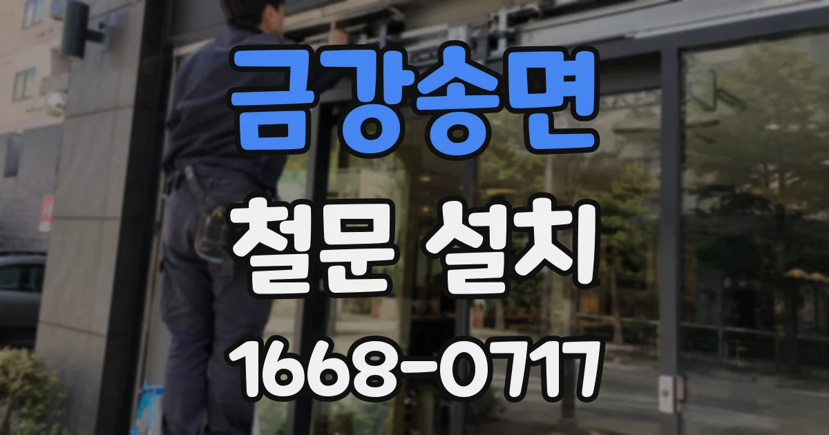 금강송면 철문 설치