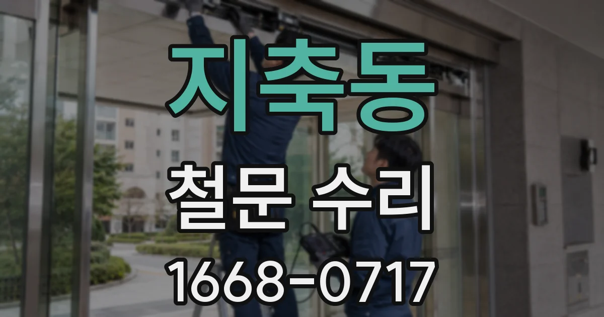 지축동 철문 수리