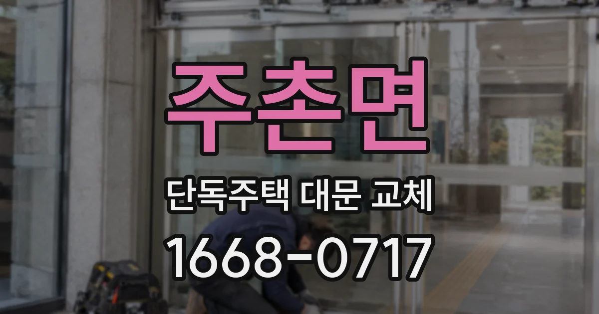 주촌면 단독주택 대문 교체