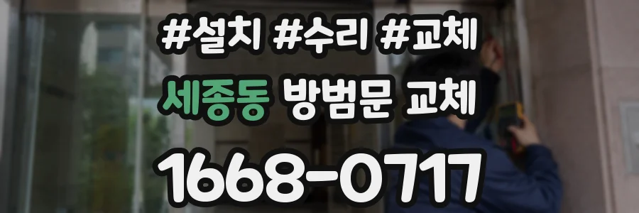 세종동 방범문 교체