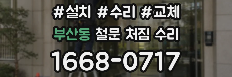부산동 철문 처짐 수리