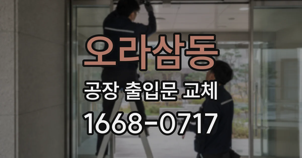 오라삼동 공장 출입문 교체