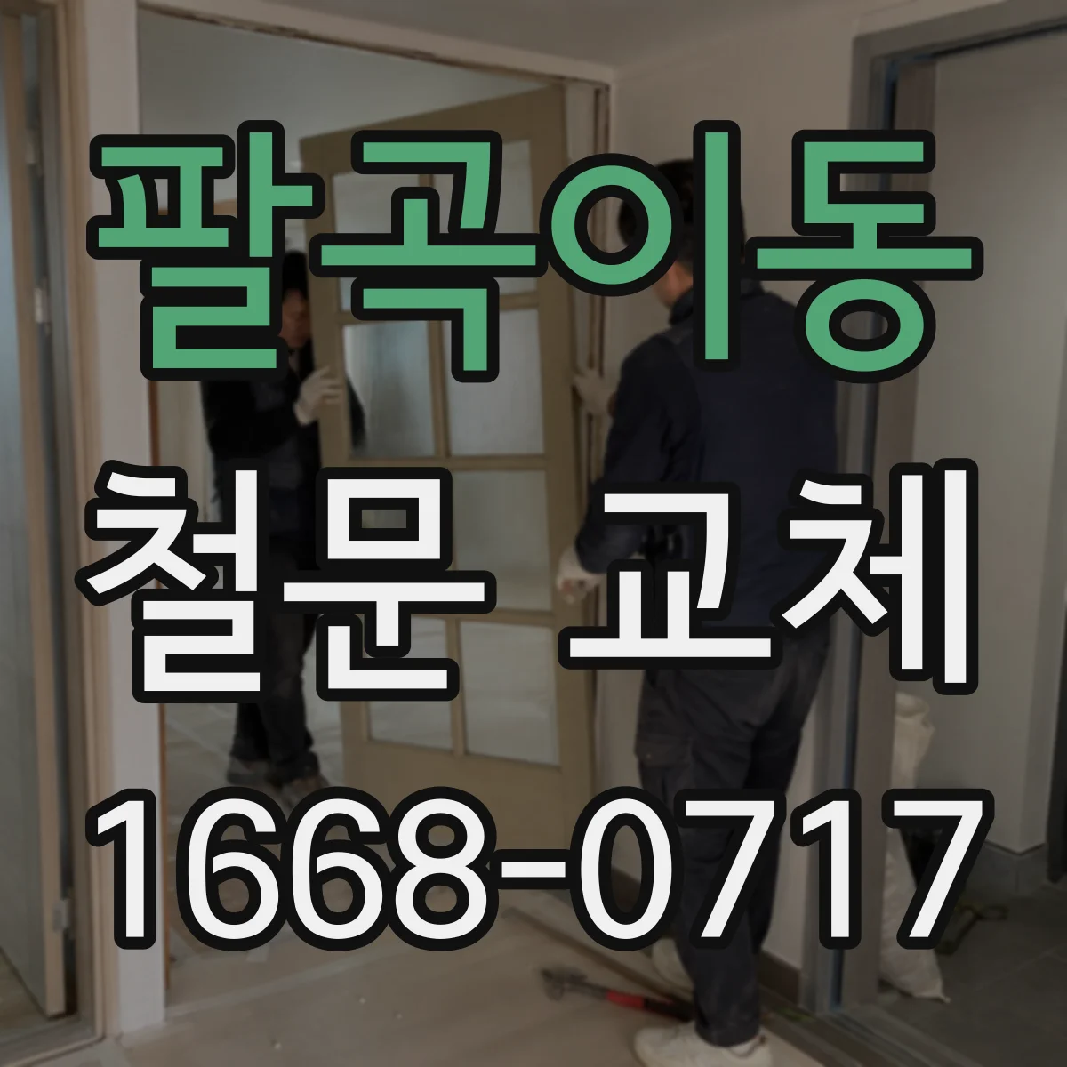 팔곡이동 철문 교체