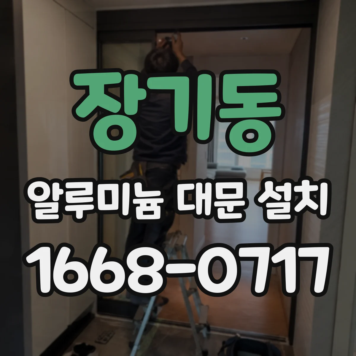 장기동 알루미늄 대문 설치