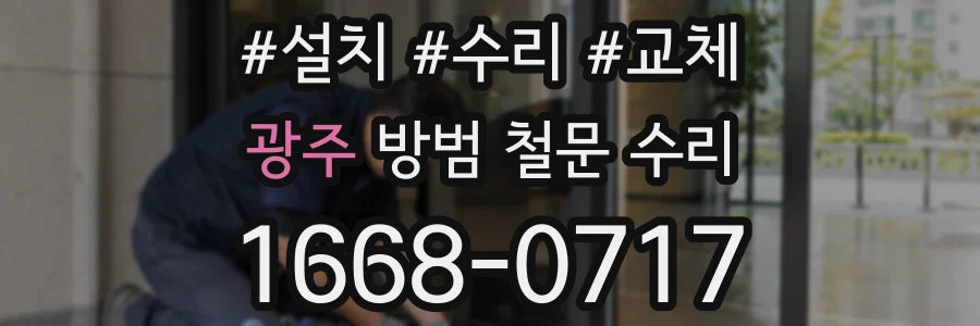 광주 방범 철문 수리