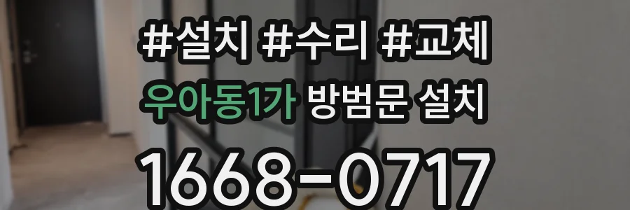 우아동1가 방범문 설치