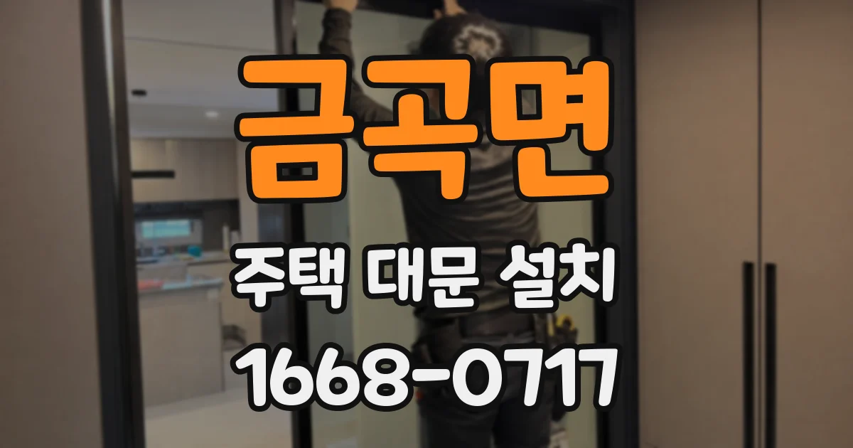 금곡면 주택 대문 설치