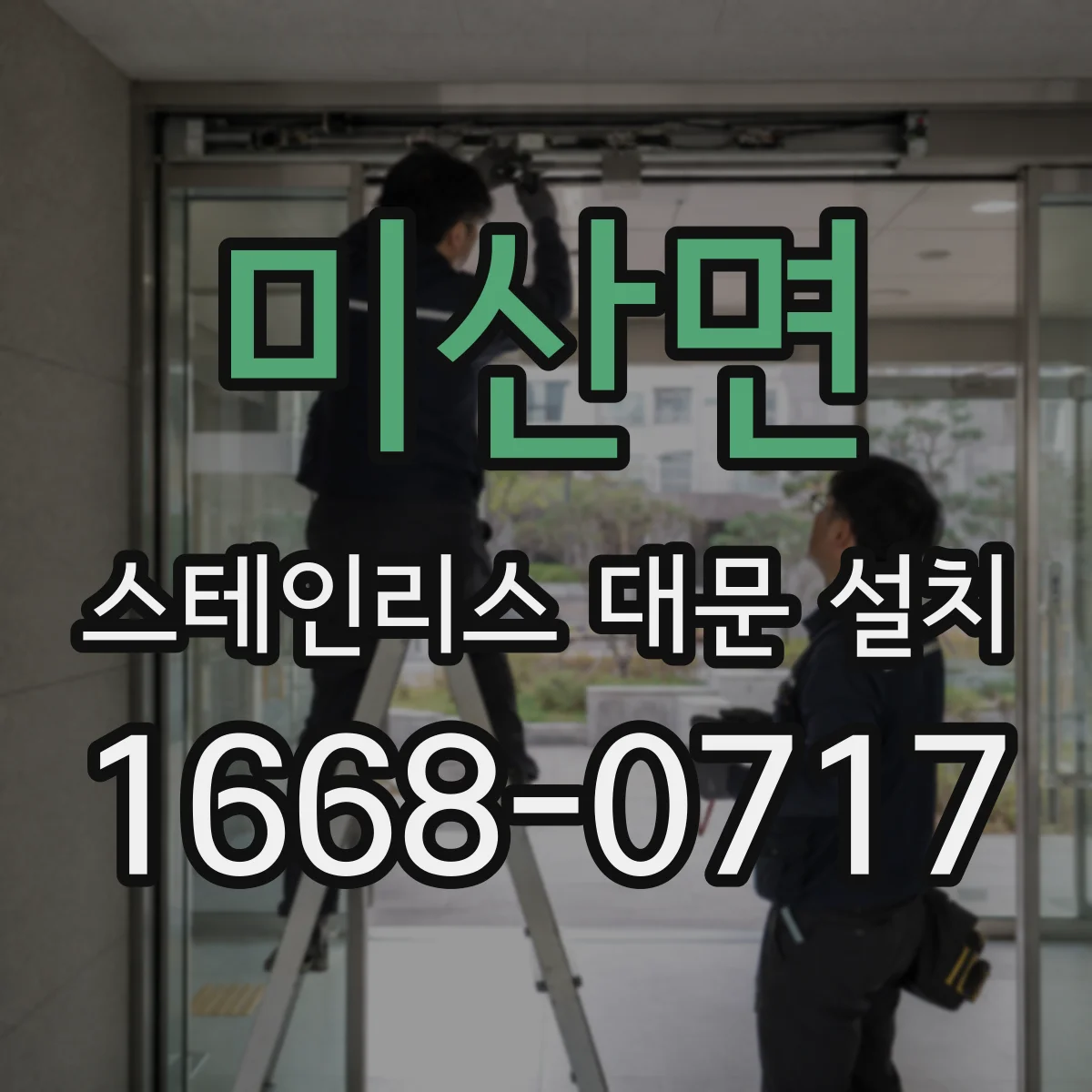 미산면 스테인리스 대문 설치