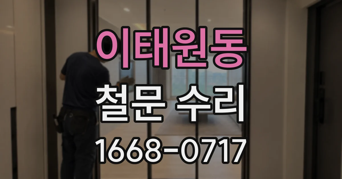 이태원동 철문 수리