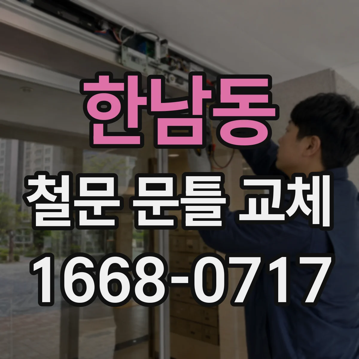 한남동 철문 문틀 교체