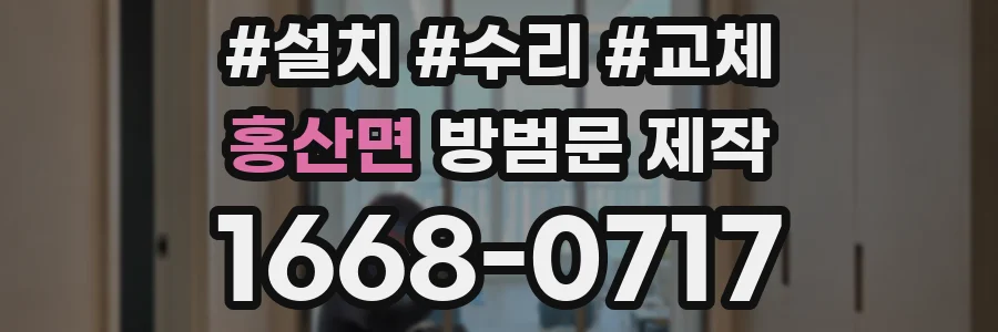 홍산면 방범문 제작