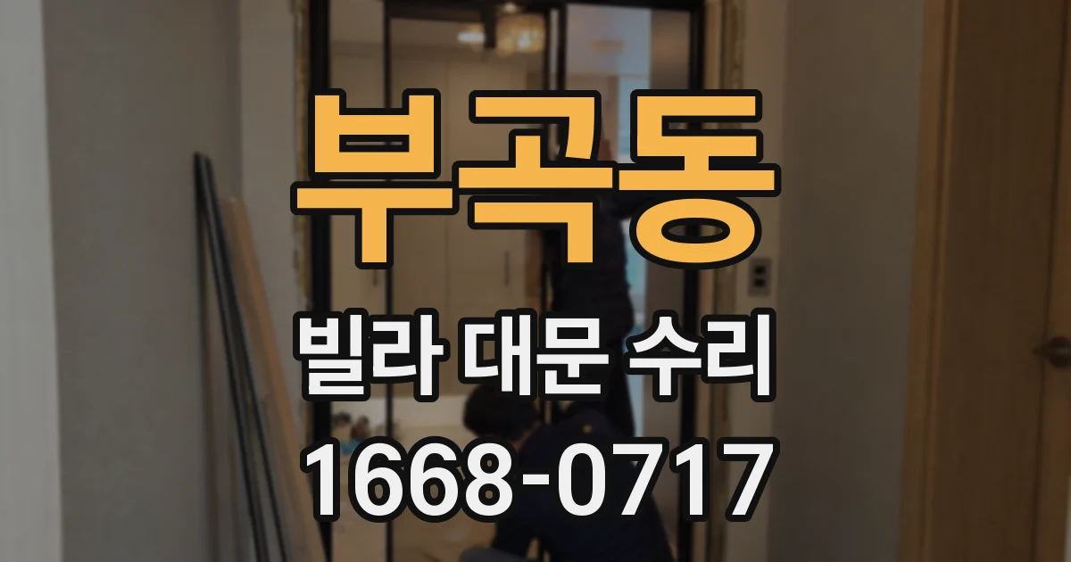 부곡동 빌라 대문 수리