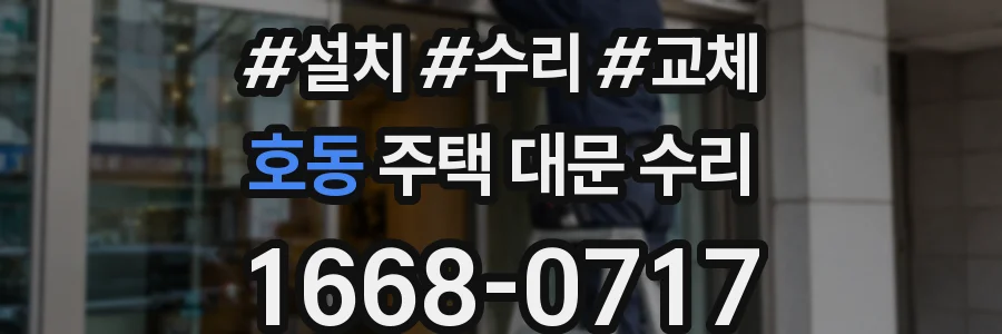 호동 주택 대문 수리