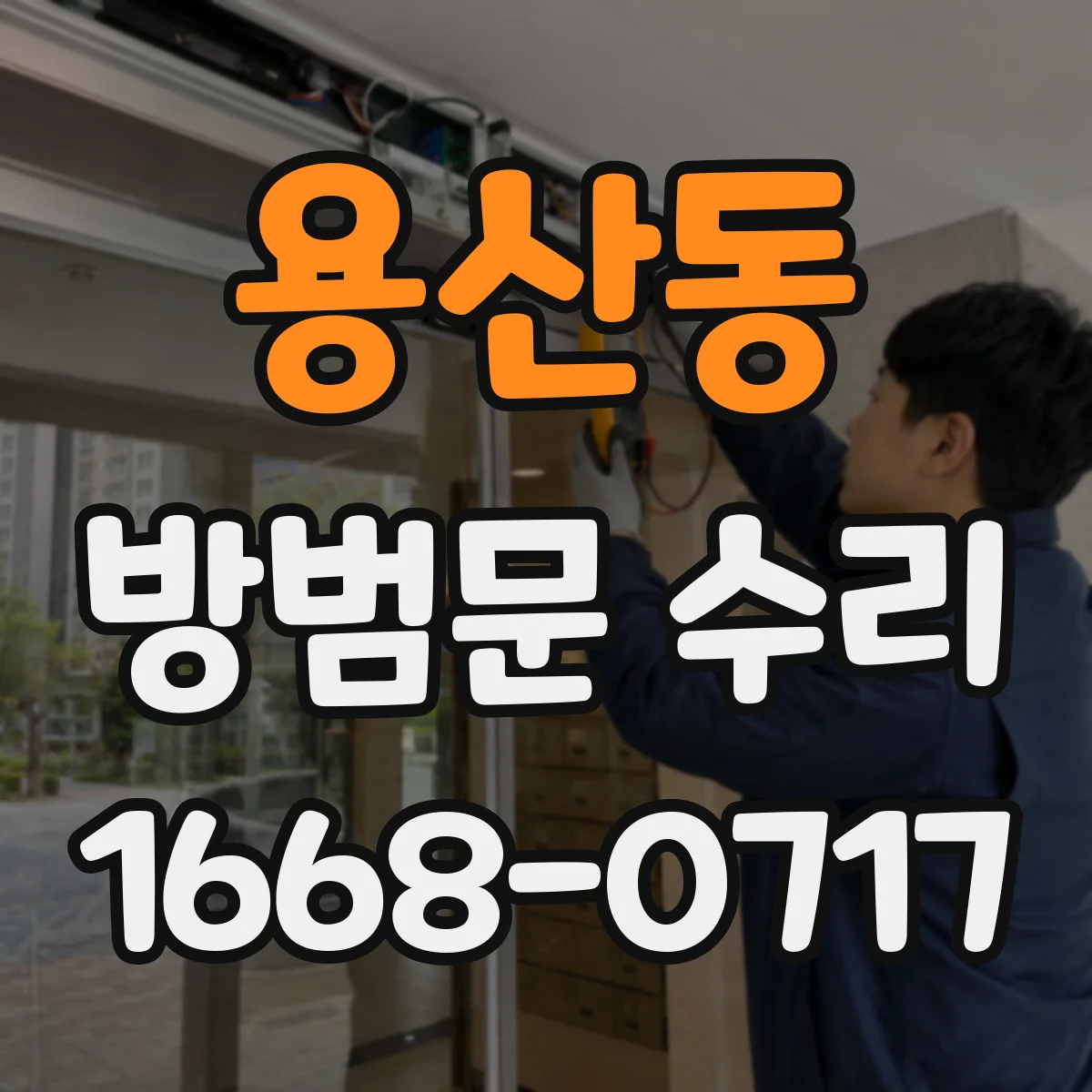 용산동 방범문 수리