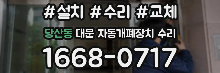 당산동 대문 자동개폐장치 수리