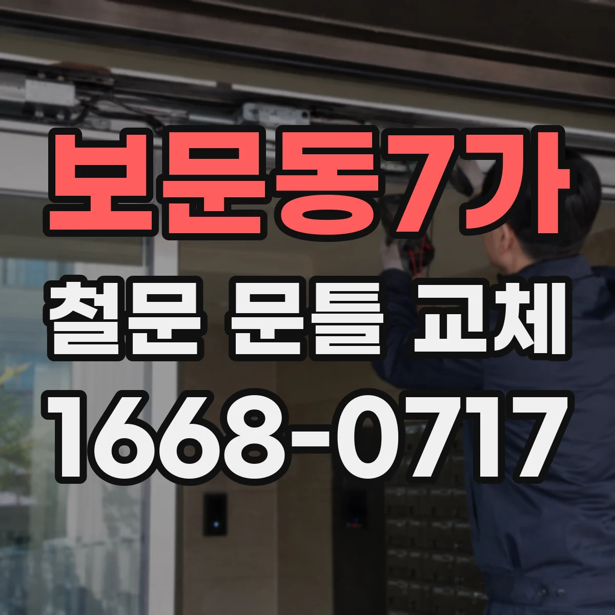 보문동7가 철문 문틀 교체