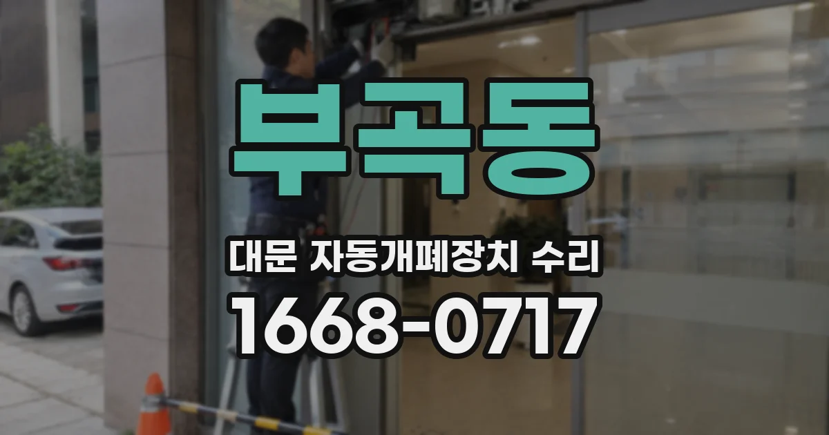 부곡동 대문 자동개폐장치 수리