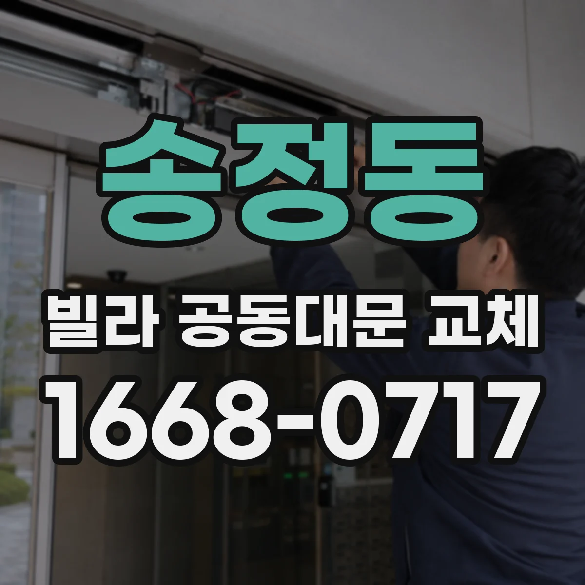 송정동 빌라 공동대문 교체