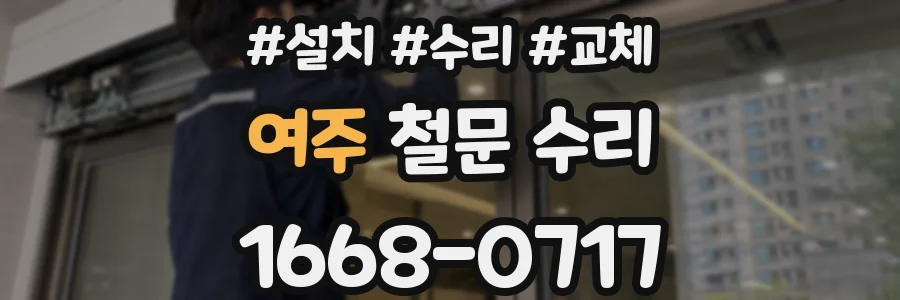 여주 철문 수리