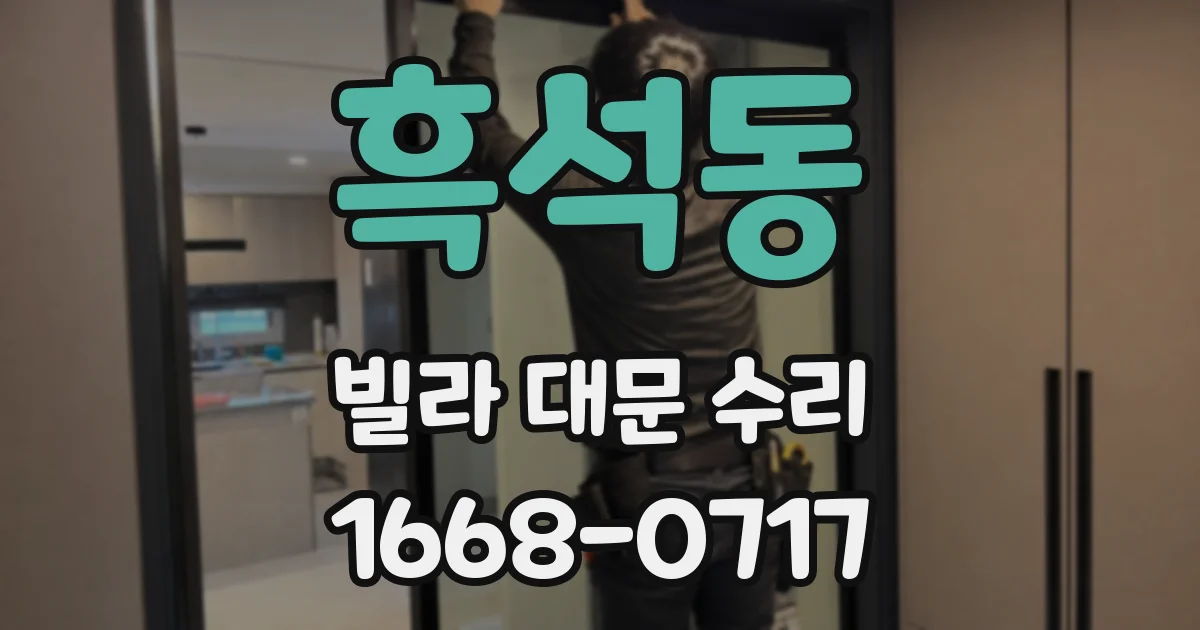 흑석동 빌라 대문 수리