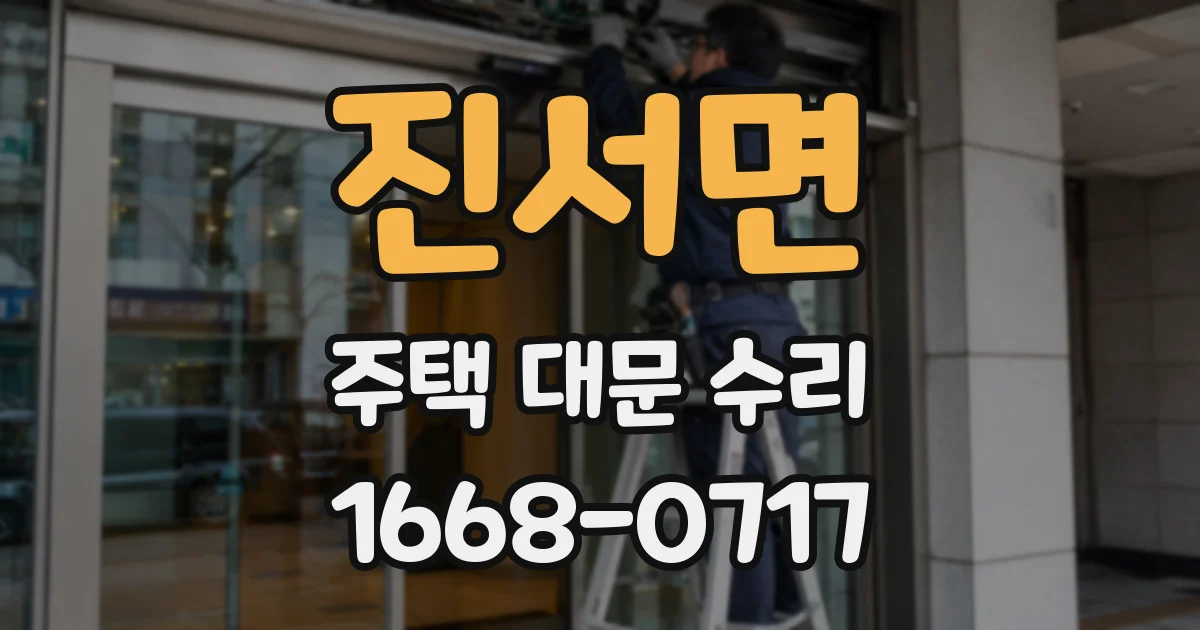 진서면 주택 대문 수리