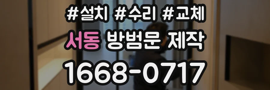 서동 방범문 제작