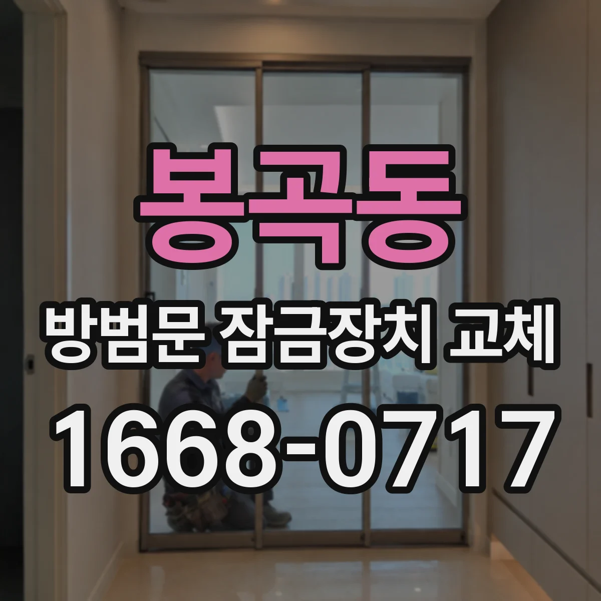봉곡동 방범문 잠금장치 교체